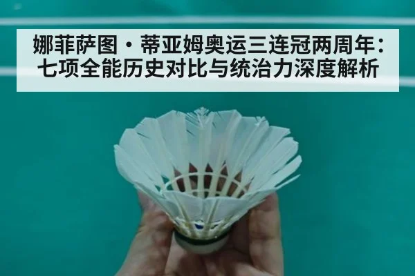 娜菲萨图·蒂亚姆奥运三连冠两周年:七项全能历史对比与统治力深度解析