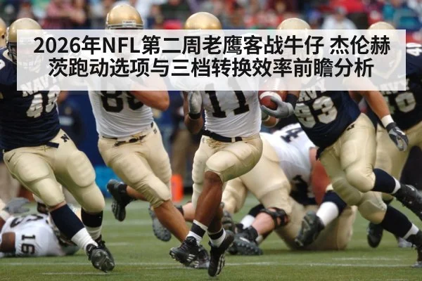 2026年NFL第二周老鹰客战牛仔 杰伦赫茨跑动选项与三档转换效率前瞻分析