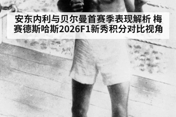 安东内利与贝尔曼首赛季表现解析 梅赛德斯哈斯2026F1新秀积分对比视角