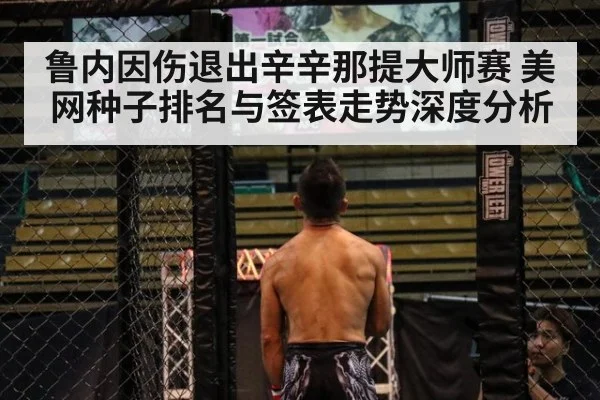 鲁内因伤退出辛辛那提大师赛 美网种子排名与签表走势深度分析