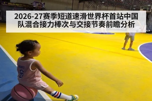 2026-27赛季短道速滑世界杯首站中国队混合接力棒次与交接节奏前瞻分析
