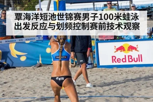 覃海洋短池世锦赛男子100米蛙泳出发反应与划频控制赛前技术观察