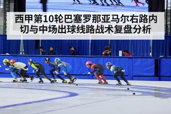 西甲第10轮巴塞罗那亚马尔右路内切与中场出球线路战术复盘分析